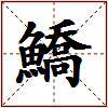 鱎的图片