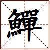 鱓的图片