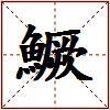 鱖的图片