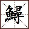 鱘的图片