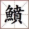 鱝的图片