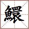 鱞的图片