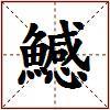 鱤的图片