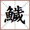 鱥的图片