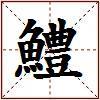 鱧的图片