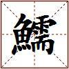 鱬的图片