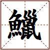 鱲的图片