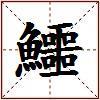 鱷的图片