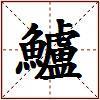 鱸的图片