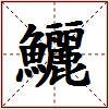 鱺的图片