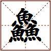 鱻的图片