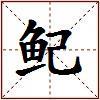 鱾的图片