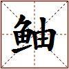 鲉的图片