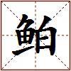 鲌的图片