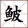 鲏的图片