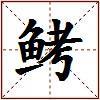 鲓的图片