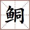 鲖的图片