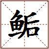 鲘的图片