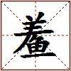 鲝的图片
