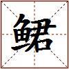 鲪的图片