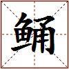 鲬的图片