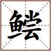 鲿的图片