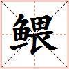 鳂的图片