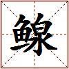 鳈的图片