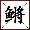 鳉的图片