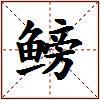 鳑的图片