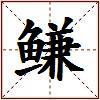 鳒的图片