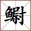 鳚的图片