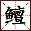 鳣的图片