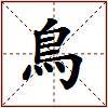 鳥的图片