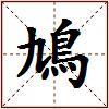 鳩的图片