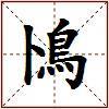 鳪的图片