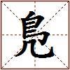 鳬的图片