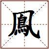 鳯的图片