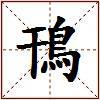 鳱的图片