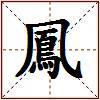 鳳的图片
