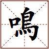 鳴的图片