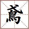 鳶的图片