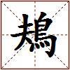 鳺的图片