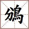 鳻的图片