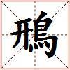 鳽的图片