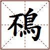 鴀的图片
