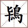 鴇的图片