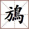 鴋的图片