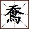 鴌的图片