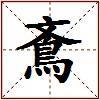 鴍的图片